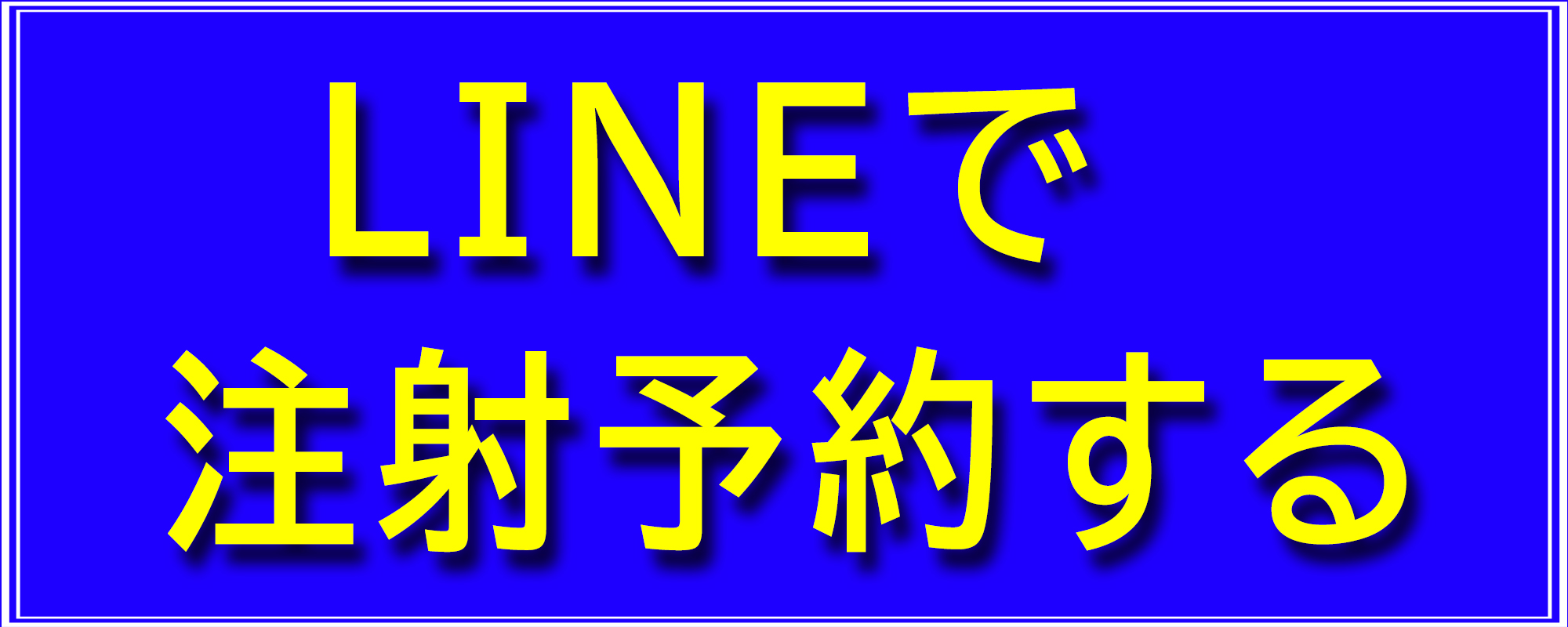 LINE予約2